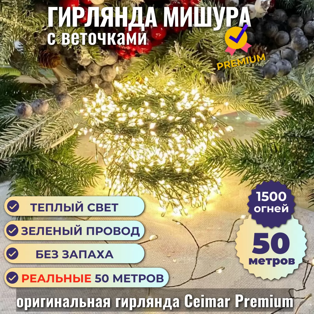 

Гирлянда Ceimar Premium Роса с веточками провод зеленый 1500 LED 50 м теплый, CMR-50150-W