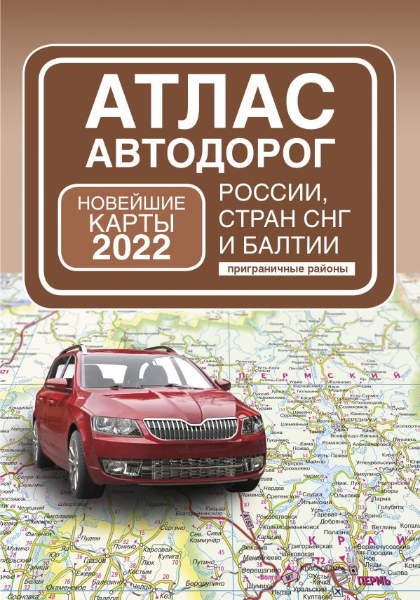 

Атлас автодорог России, стран СНГ и Балтии (приграничные районы)