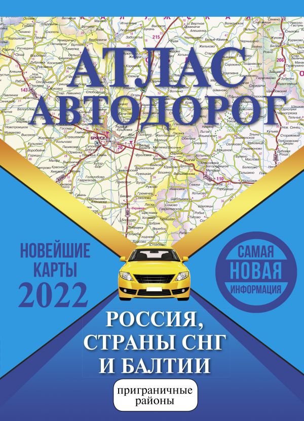 

Атлас автодорог России, стран СНГ и Балтии (приграничные районы)
