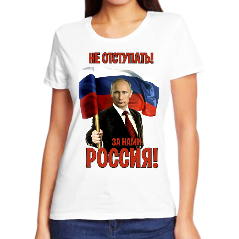 

Футболка женская белая 70 р-р с Путиным не отступать за нами Россия, Белый, fzh_ne_otstupat_za_nami_rossiya