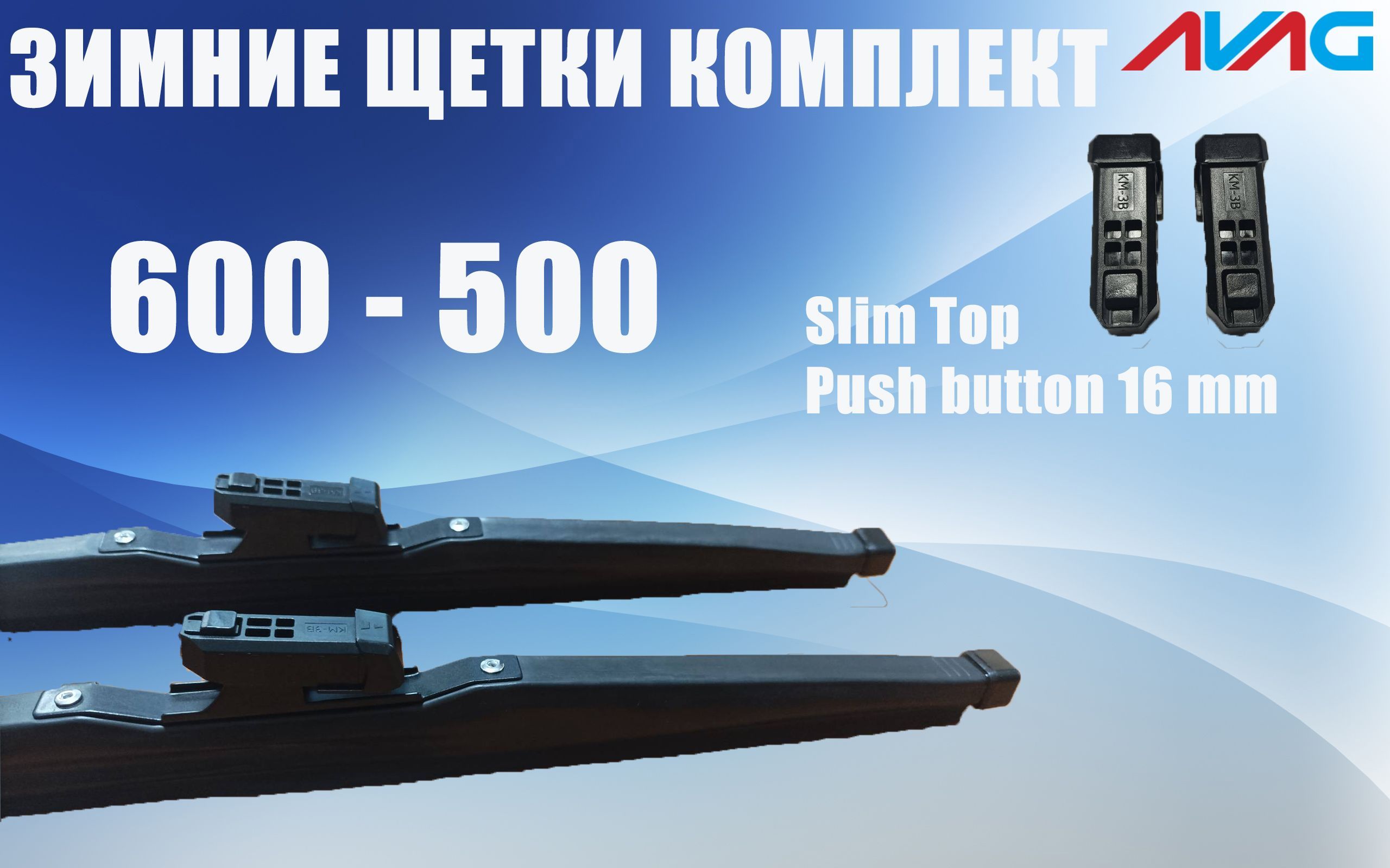 Зимние щетки стеклоочистителя AVAG 600-500 мм (Narrow Push Button (16 мм), Slim Top)