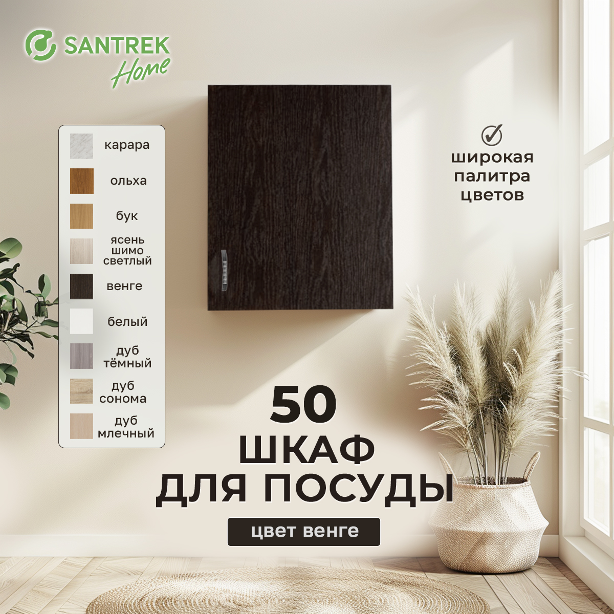 

Шкаф для посуды SANTREK венге (ЛДСП) 50, Черный