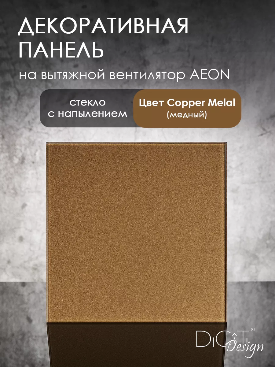 

Лицевая панель для вытяжного вентилятора Diciti AEON, 179х179 мм, стекло медного цвета, PAGE4/5