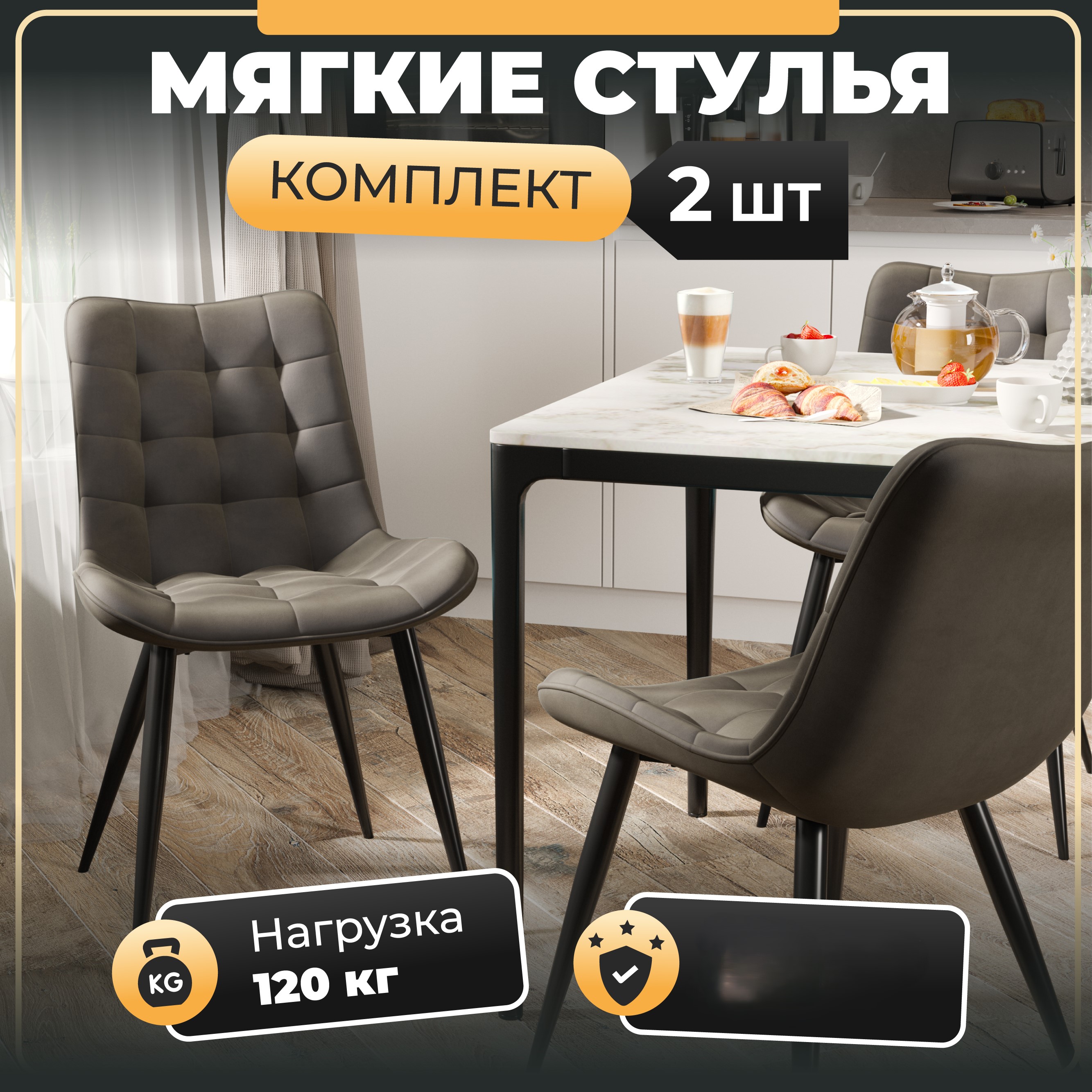 

Стул М-ТРЕЙД Y-610, каркас черный, тк.коричневая Velvet HLR-50, 2 шт., Y-610