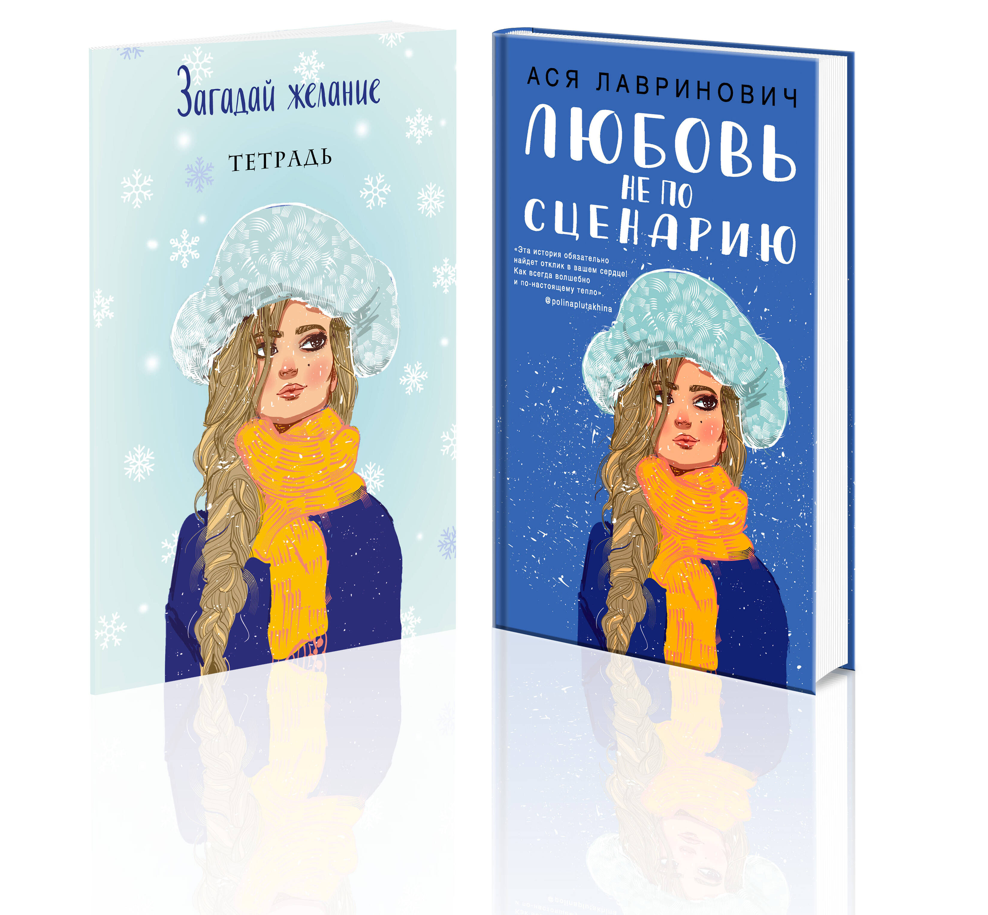 

Любовь не по сценарию, Загадай желание Тетрадь 2