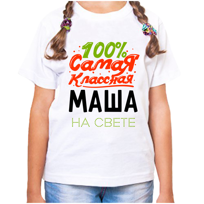 

Футболка девочке белая 22 р-р 100 самая классная маша на свете, Белый, fdd_100_samaya_klassnaya_masha_na_svete