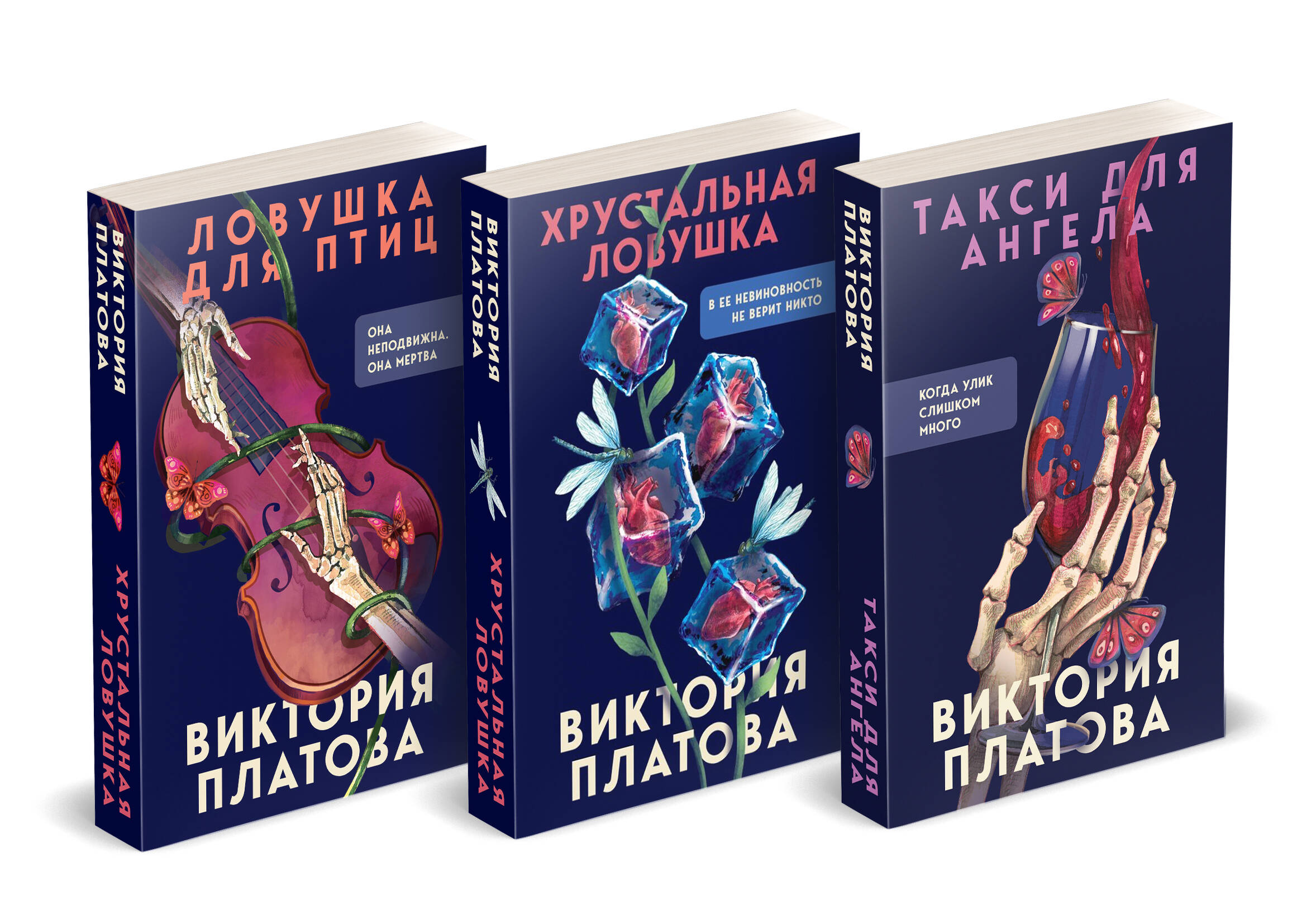 

Такси для ангела, Хрустальная ловушка, Ловушка для птиц