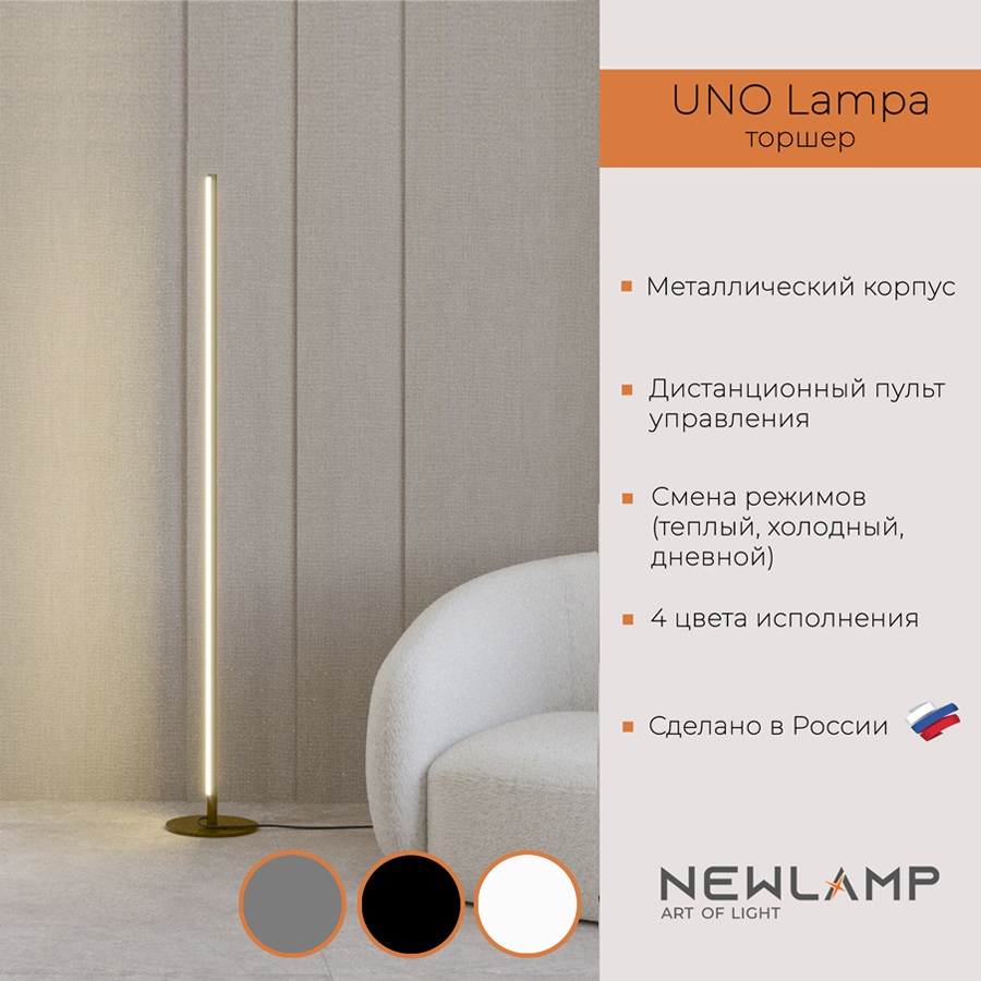 Торшер светодиодный NEWLAMP Uno Lampa бронза LED диммируемый с пультом ДУ