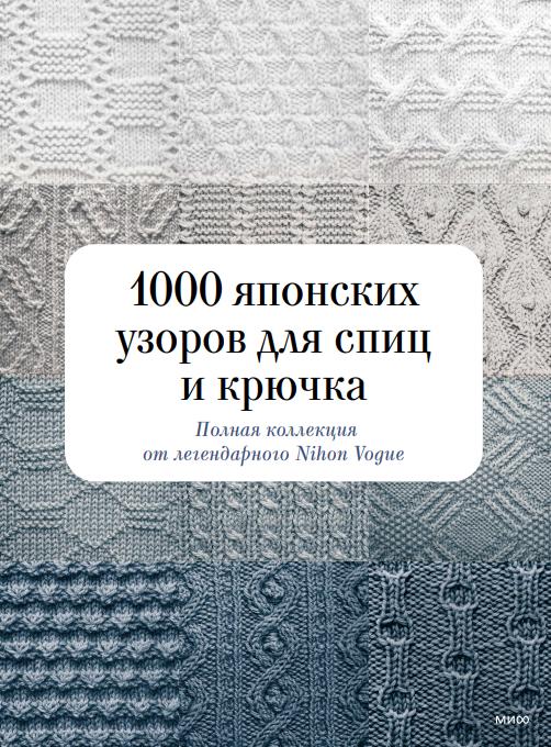 фото Книга 1000 японских узоров для спиц и крючка миф