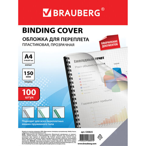 

Обложка для переплета А4 Brauberg, 150 г/кв.м, пластик, прозрачный, 100шт