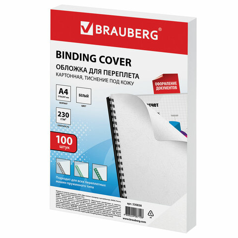 Обложка для переплета А4 Brauberg, 230 г/кв.м, картон, белый, тиснение под кожу, 100шт