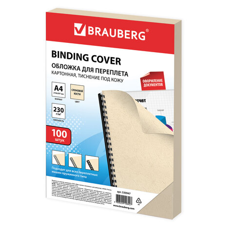 Обложка для переплета А4 Brauberg 230 г/квм картон слоновая кость 100шт (530947) 10 уп