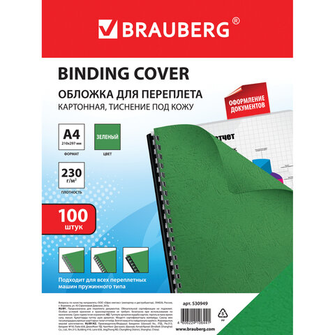 Обложка для переплета А4 Brauberg, 230 г/кв м, картон, зеленый, тиснение 100шт, 10 уп