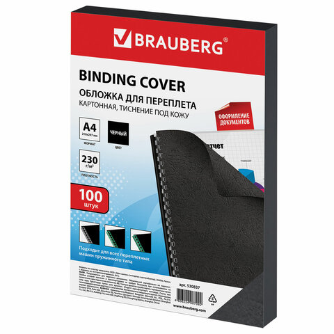 Обложка для переплета А4 Brauberg, 230 г/кв.м, картон, черный, тиснение под кожу, 100шт