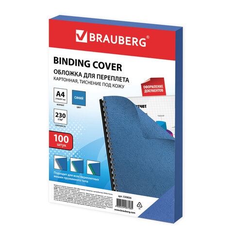 Обложка для переплета А4 Brauberg, 230 г/кв.м, картон, синий, тиснение под кожу, 100шт