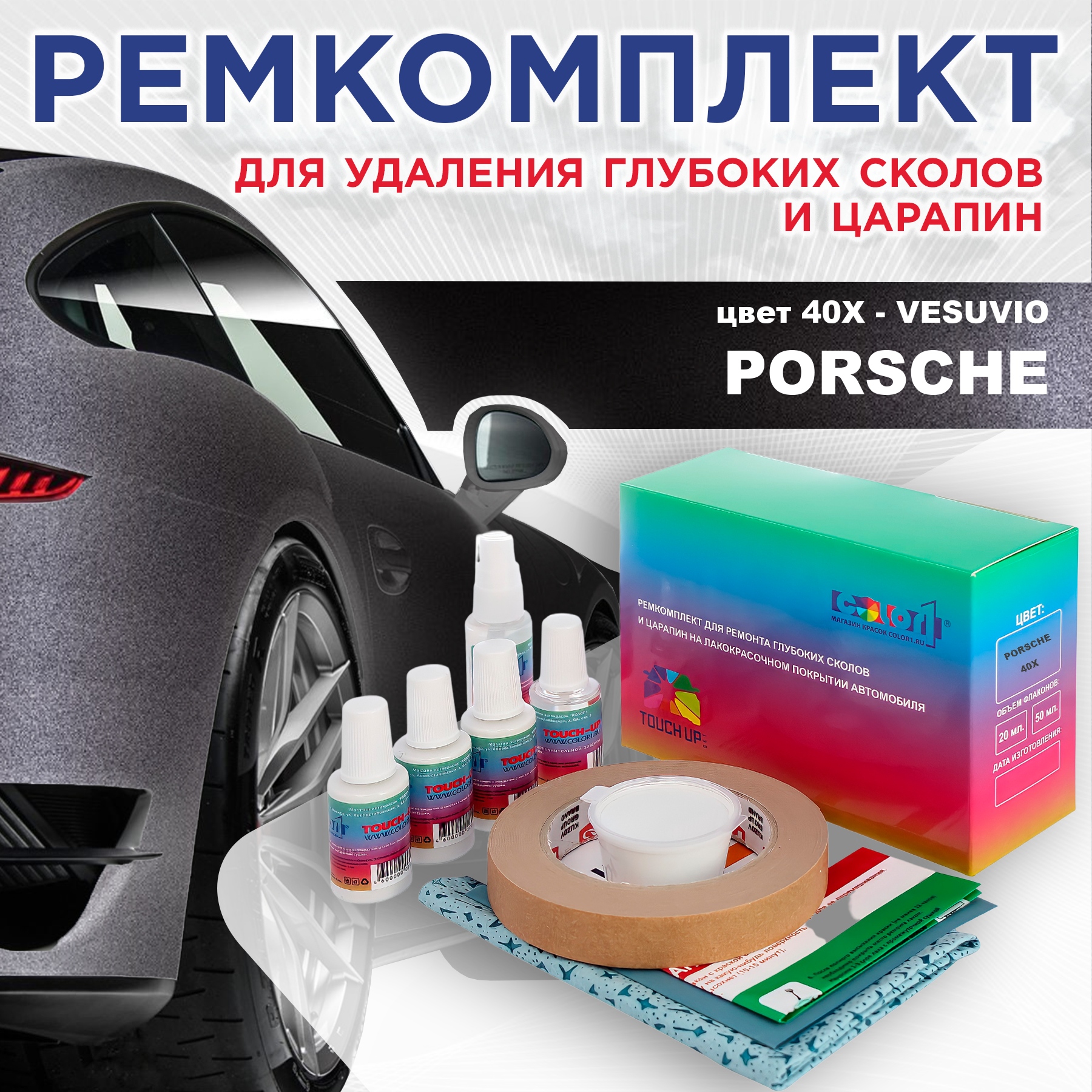 

Ремкомплект для ремонта сколов и царапин COLOR1 для PORSCHE, цвет 40X - VESUVIO, Бесцветный