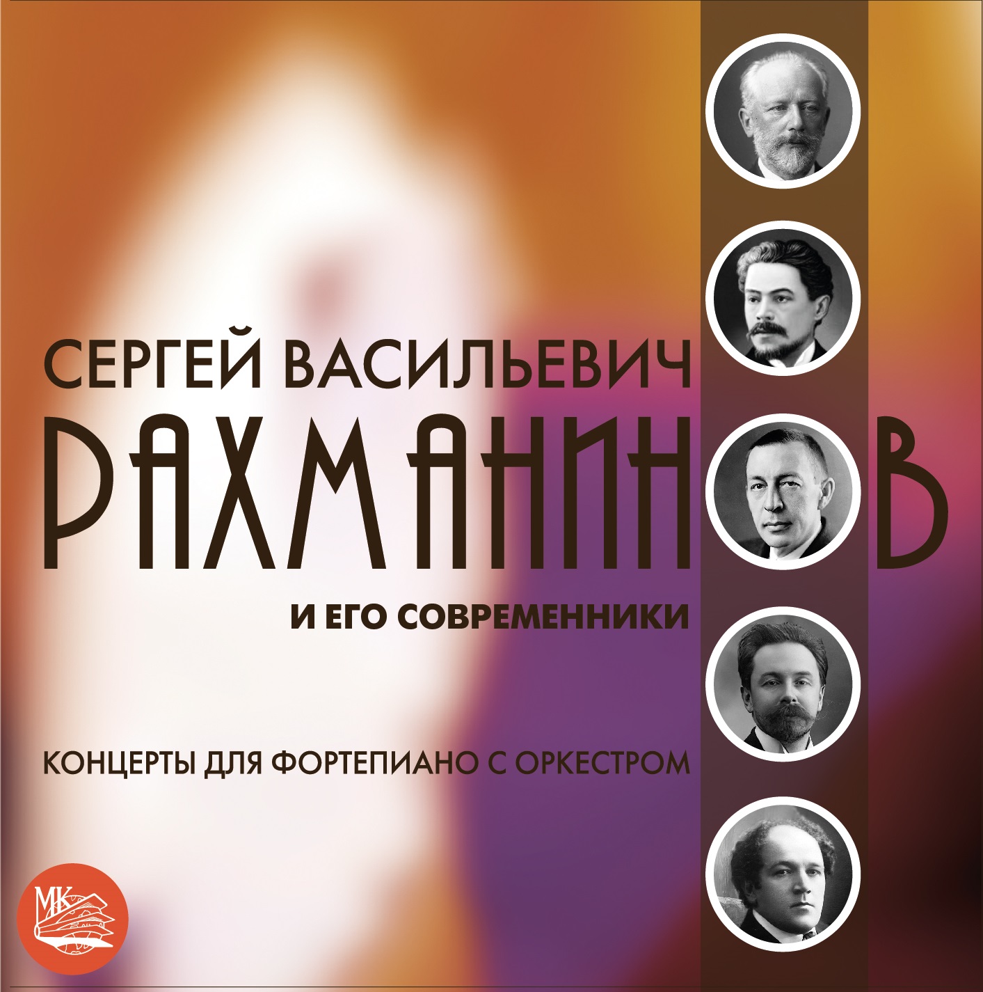 

Рахманинов и его современники (фортепианные концерты) (2CD)