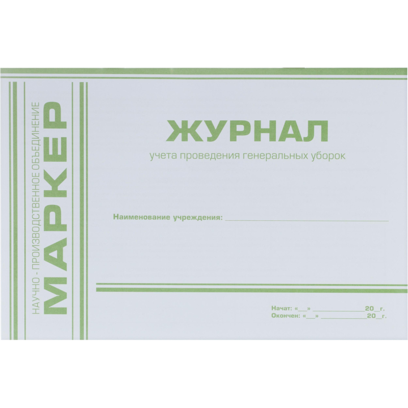 Журнал учета проведения генеральных уборок Меридиан