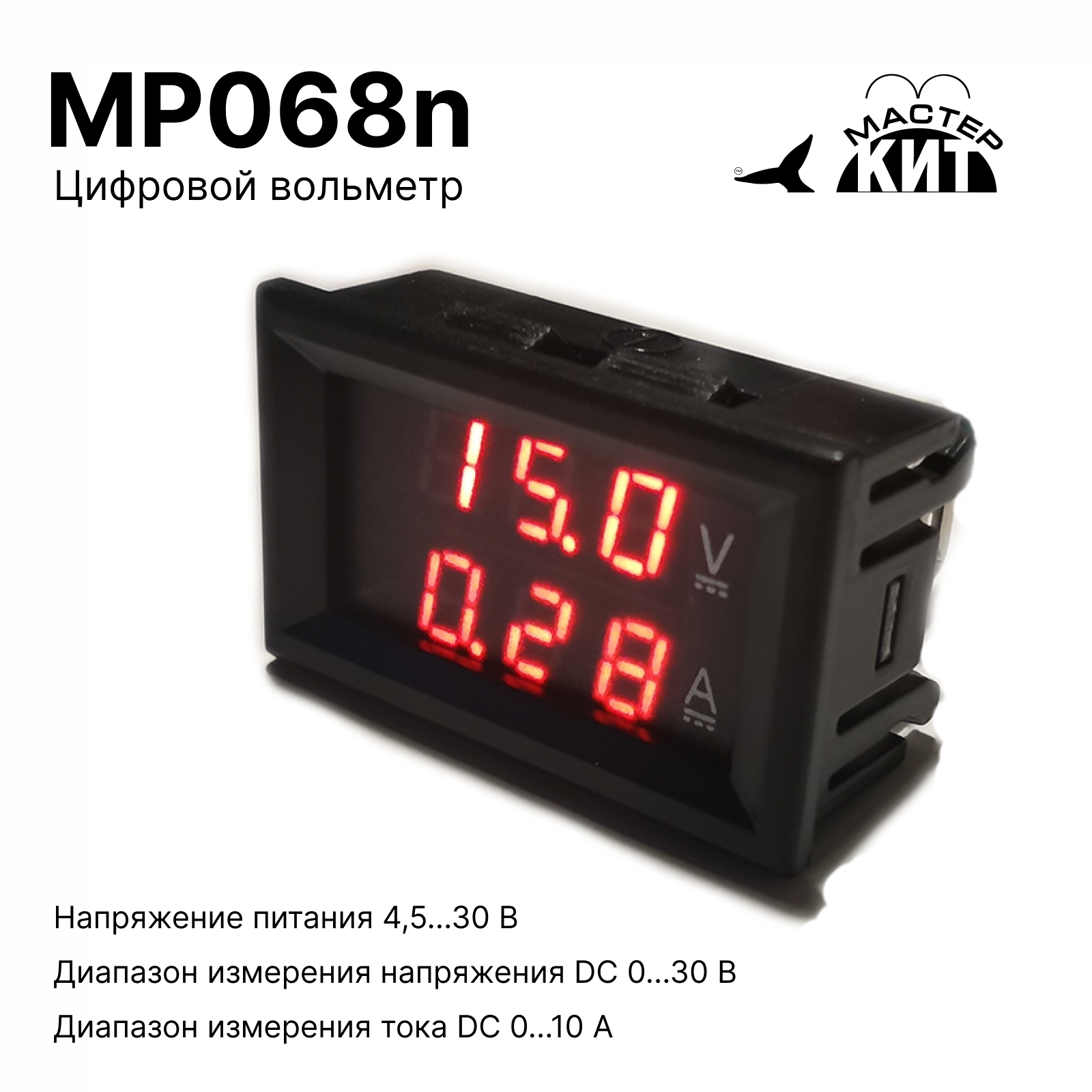 Вольтметр цифровой + амперметр (30В, 10А), встраиваемый, Мастер Кит MP068n