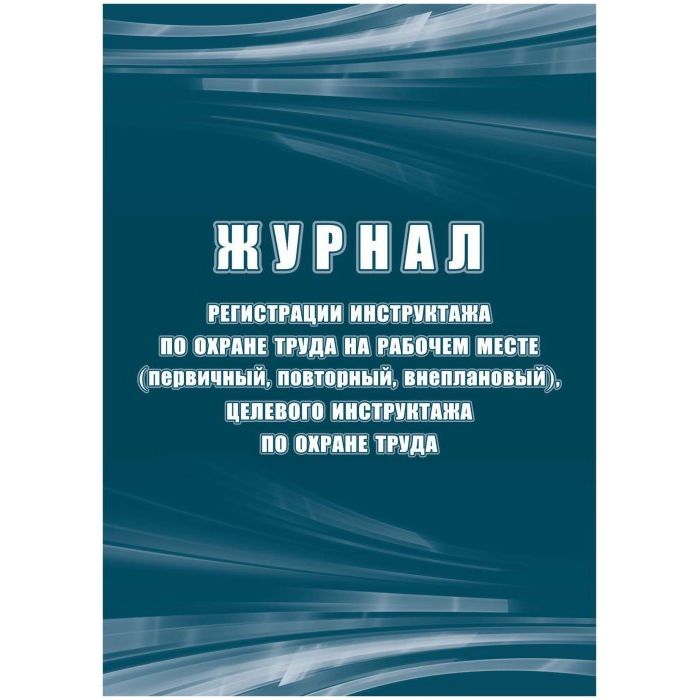 

Журнал регистрации инструктажа по охране труда на рабочем месте ОК Учитель-Канц