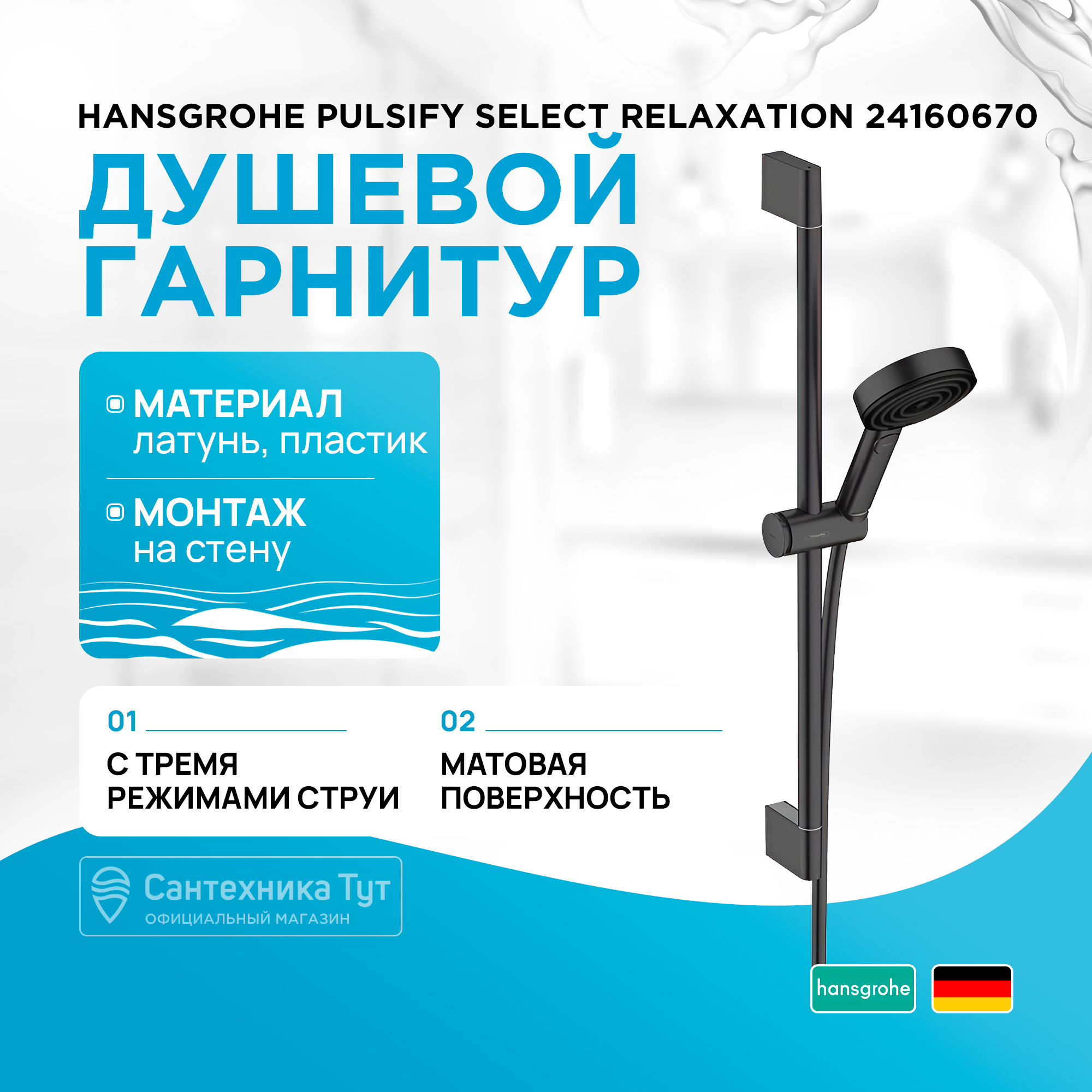 Душевой гарнитур Hansgrohe Pulsify Select Relaxation 24160670 Черный матовый 100033941090 черный