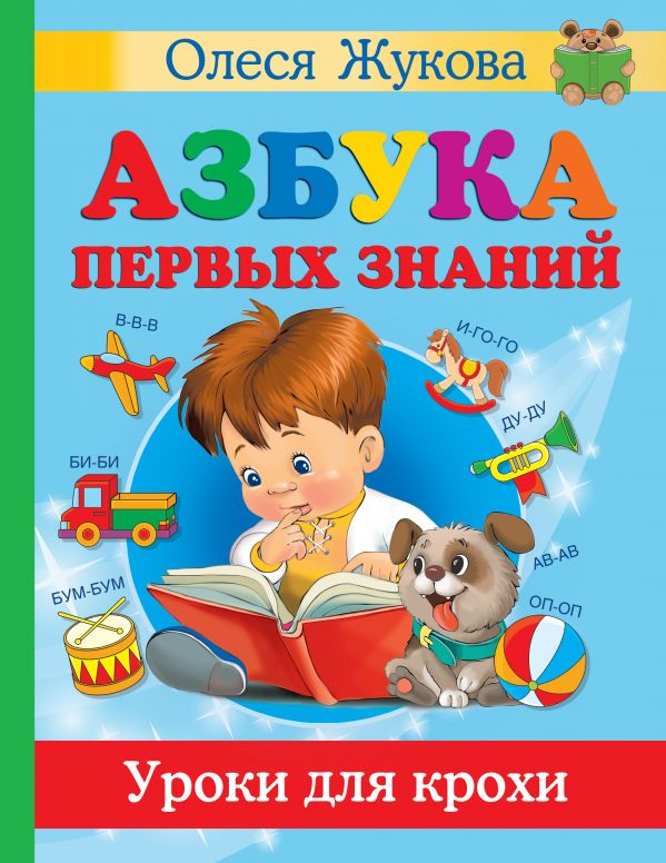 

Азбука первых знаний. Уроки для крохи