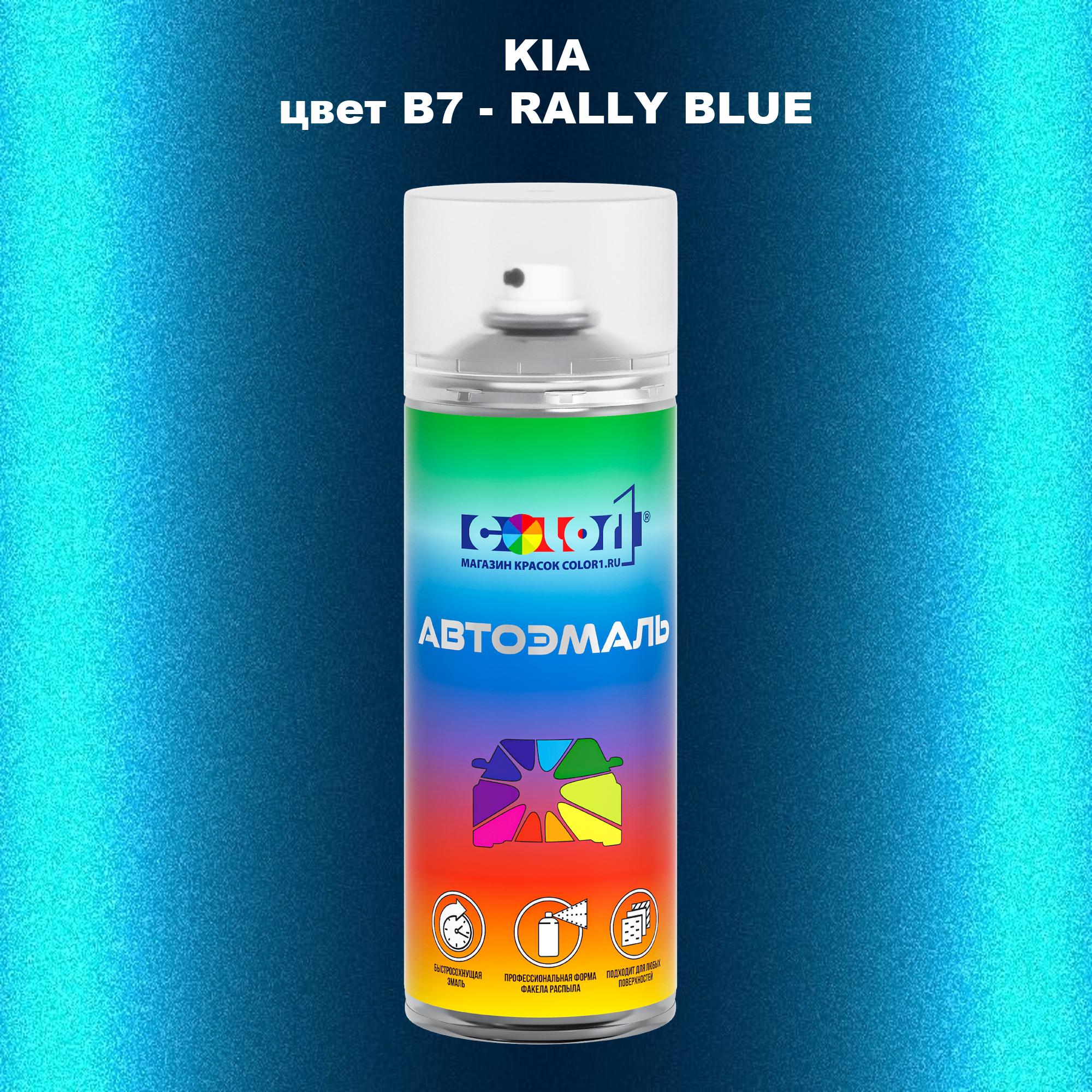 

Аэрозольная краска COLOR1 для KIA, цвет B7 - RALLY BLUE, Прозрачный