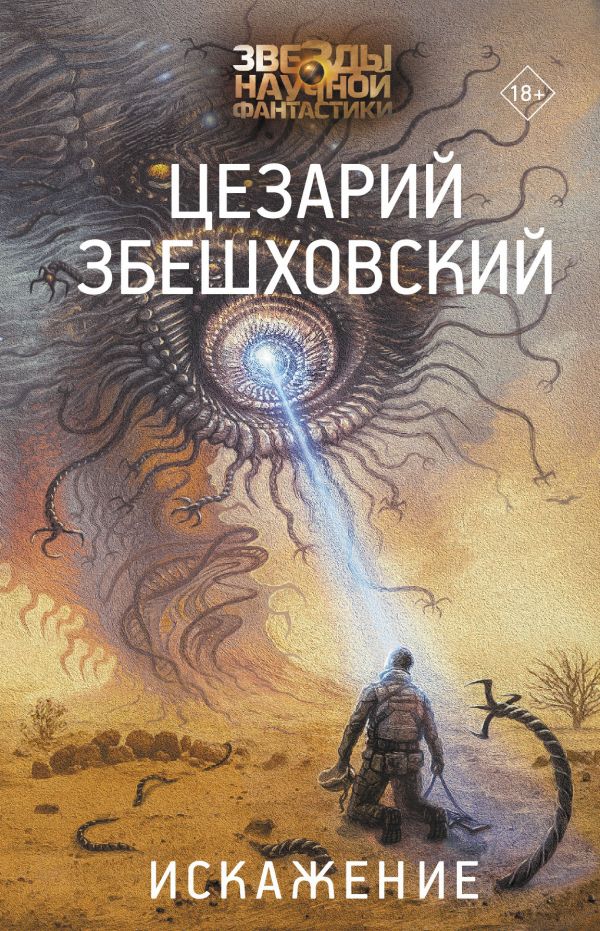 Современная фантастика  СберМегаМаркет Книга Искажение