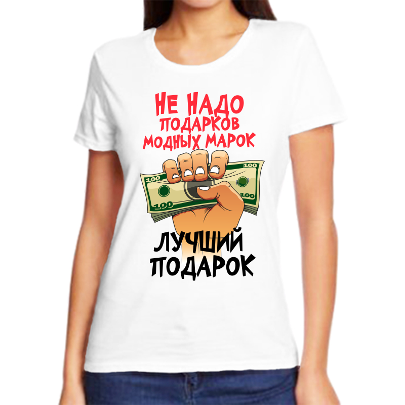 

Футболка женская белая 54 р-р не надо подарков модных марок деньги лучший подарок, Белый, fzh_ne_nado_podarkov_modnyh_marok_dengi