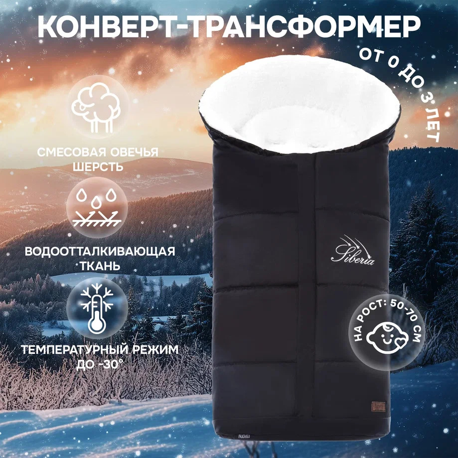 Конверт зимний меховой Nuovita Siberia Bianco (Nero/Черный)