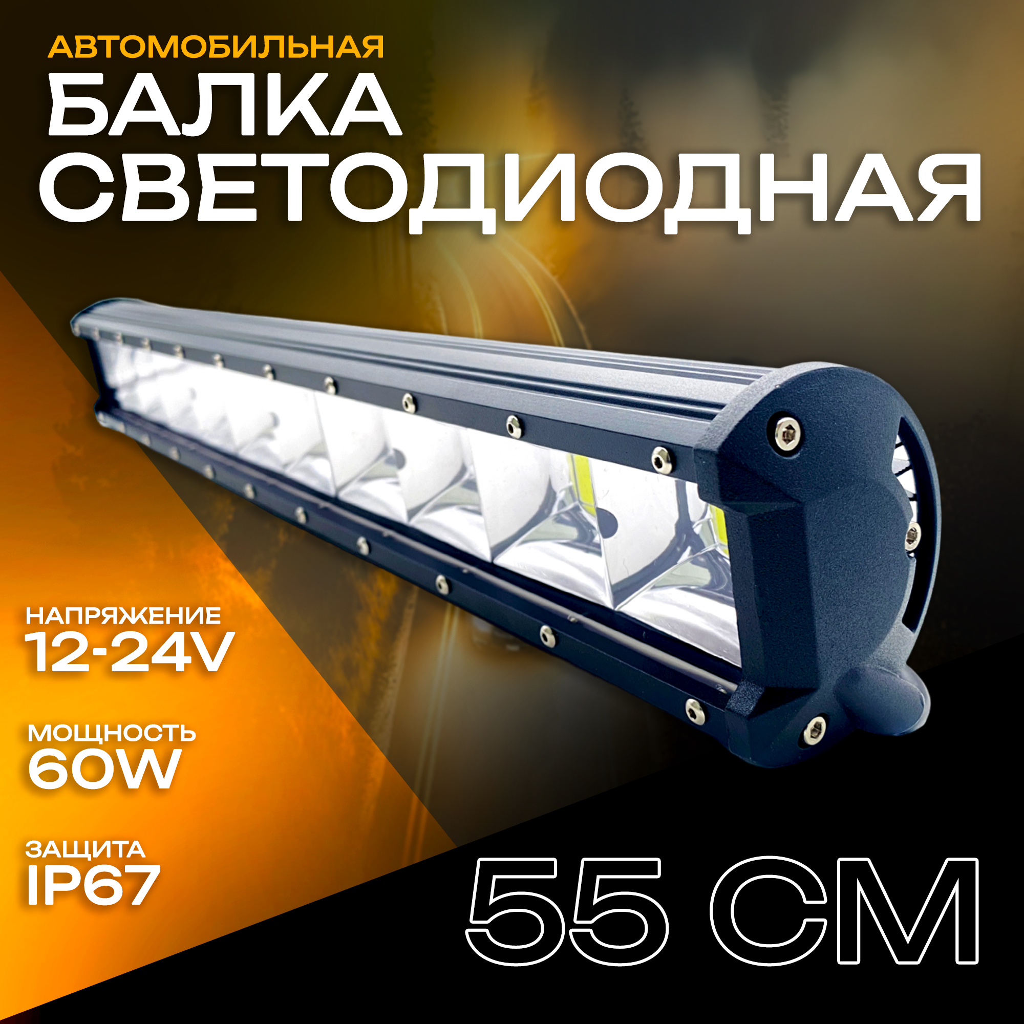 Светодиодная балка COB LIGHT 55 см 60W / Прожектор / Дневные ходовые огни