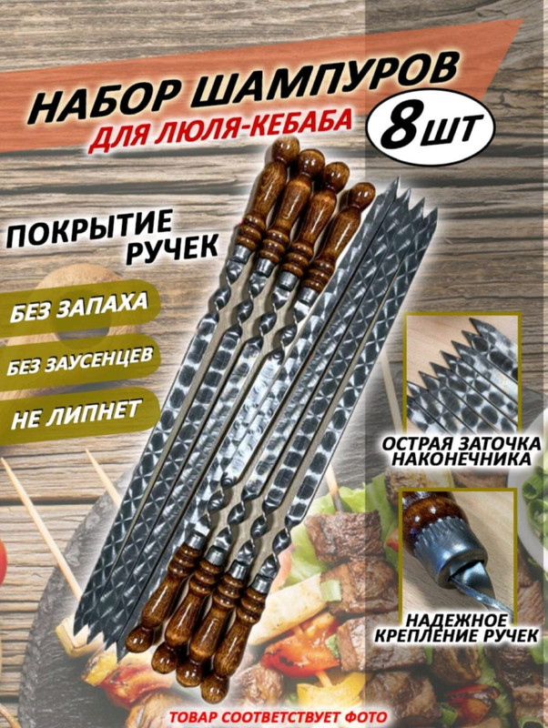 Шампуры для мяса ТОР Picnic ШРМ408 8 шт