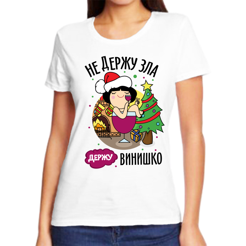 

Футболка женская белая 62 р-р новогодняя не держу зла держу винишко, Белый, fzh_ne_derzhu_zla_derzhu_vinishko