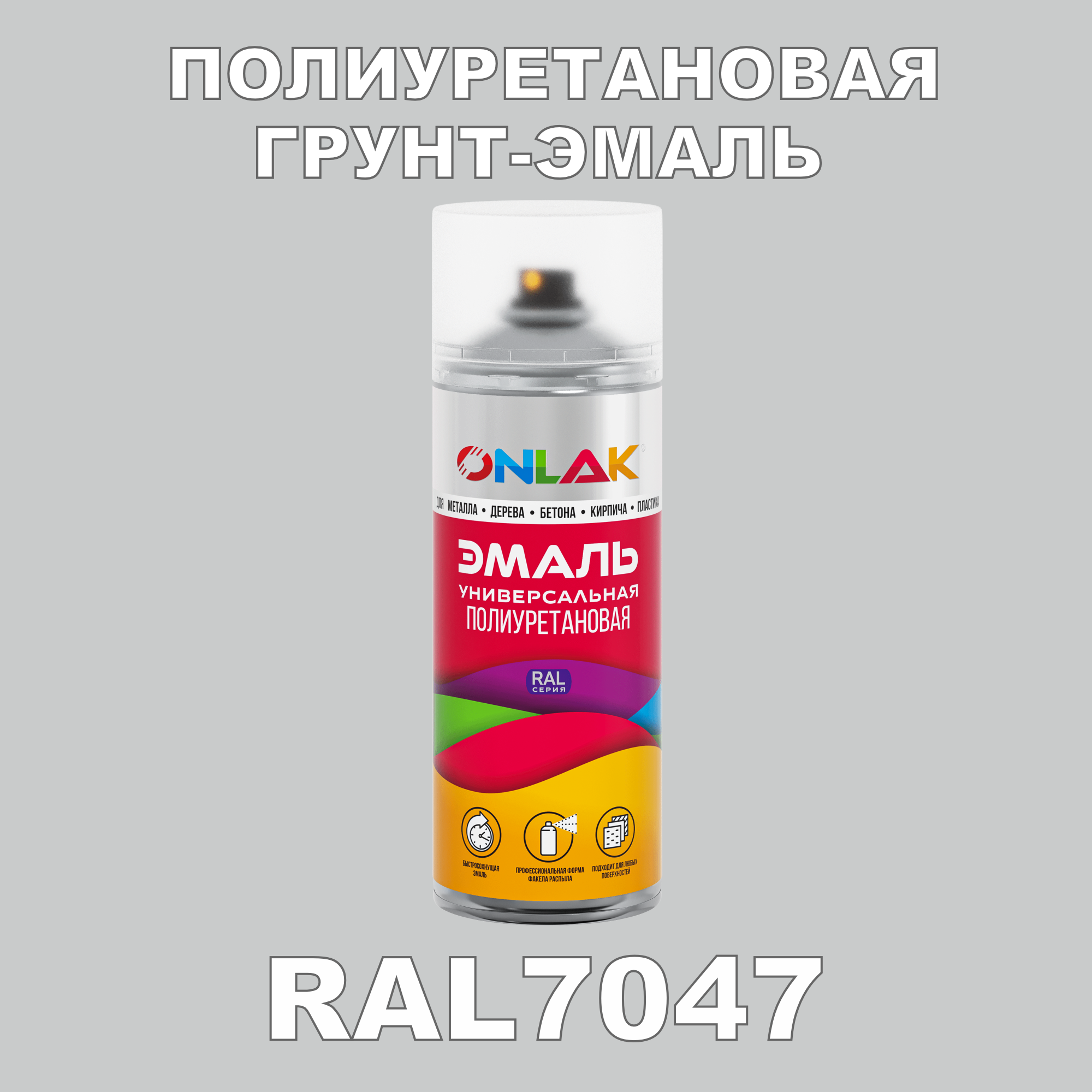 Грунт-эмаль полиуретановая ONLAK RAL7047 матовая