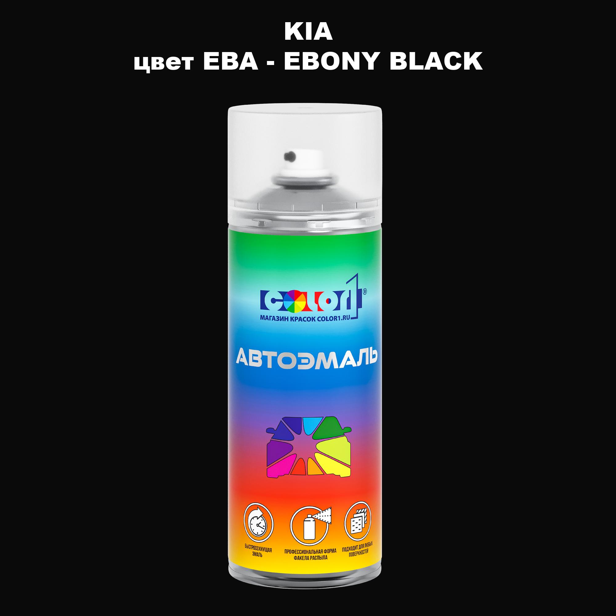 

Аэрозольная краска COLOR1 для KIA, цвет EBA - EBONY BLACK, Прозрачный