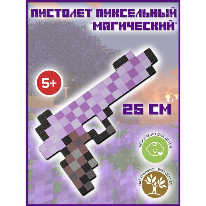 

Пистолет игрушечный ЯиГрушка пиксельный Магический 25 см, Разноцветный