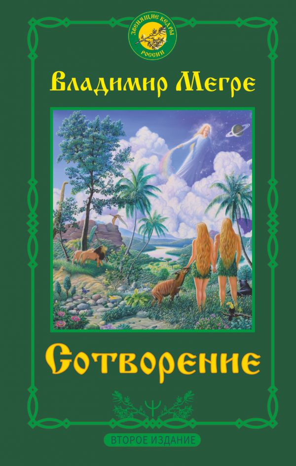 

Сотворение. Второе издание