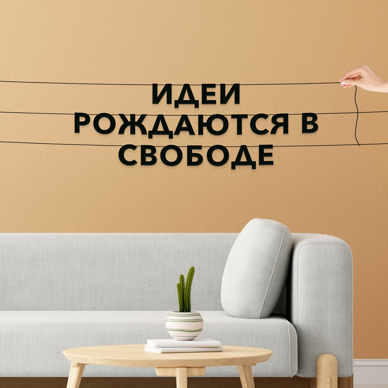 

Гирлянда-растяжка Идеи рождаются в свободе VN456 черная, Черный, Идеи рождаются в свободе