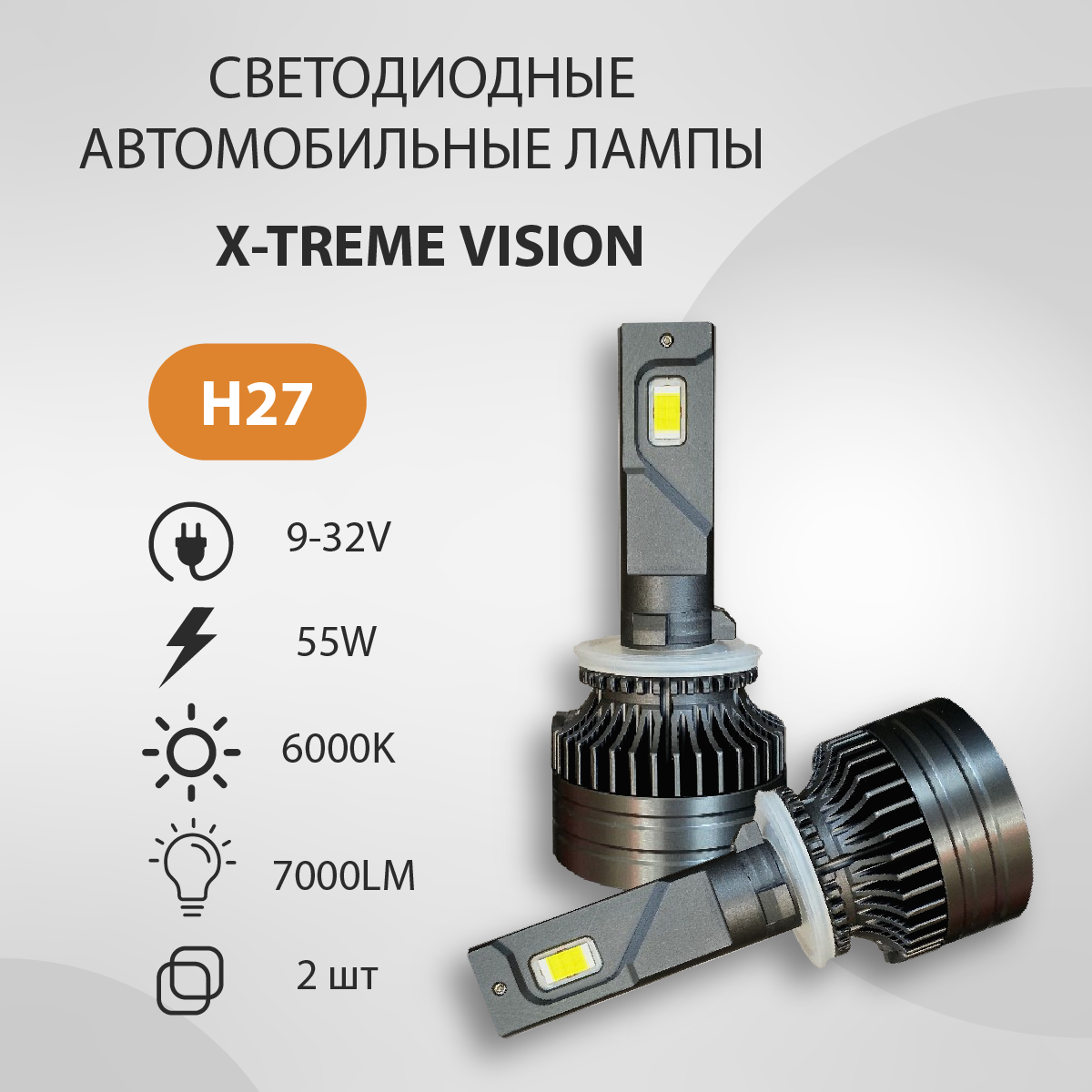 Светодиодная авто лампа VTLIGHT X-TREME VISION H27