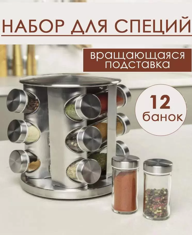 

Набор для специй и приправ на подставке вращающийся 12 баночек, Серебристый