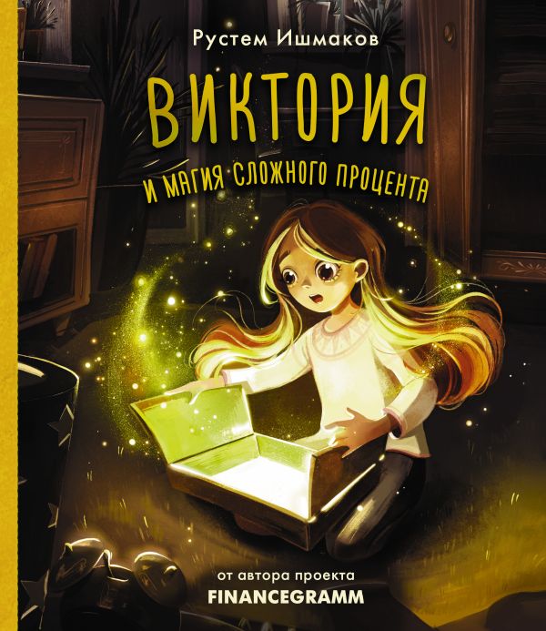 

Книга Виктория и магия сложного процента