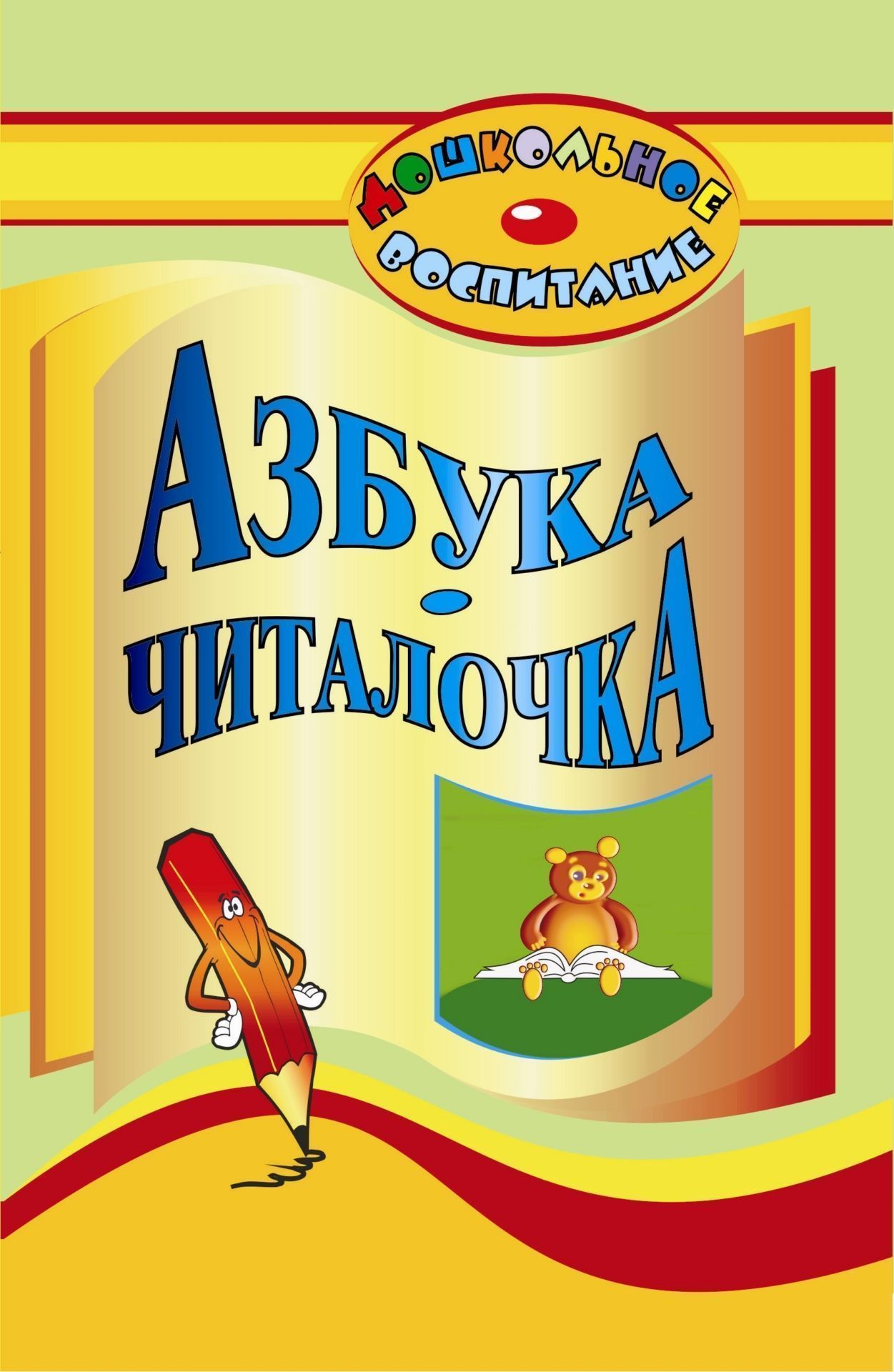 

Азбука-читалочка