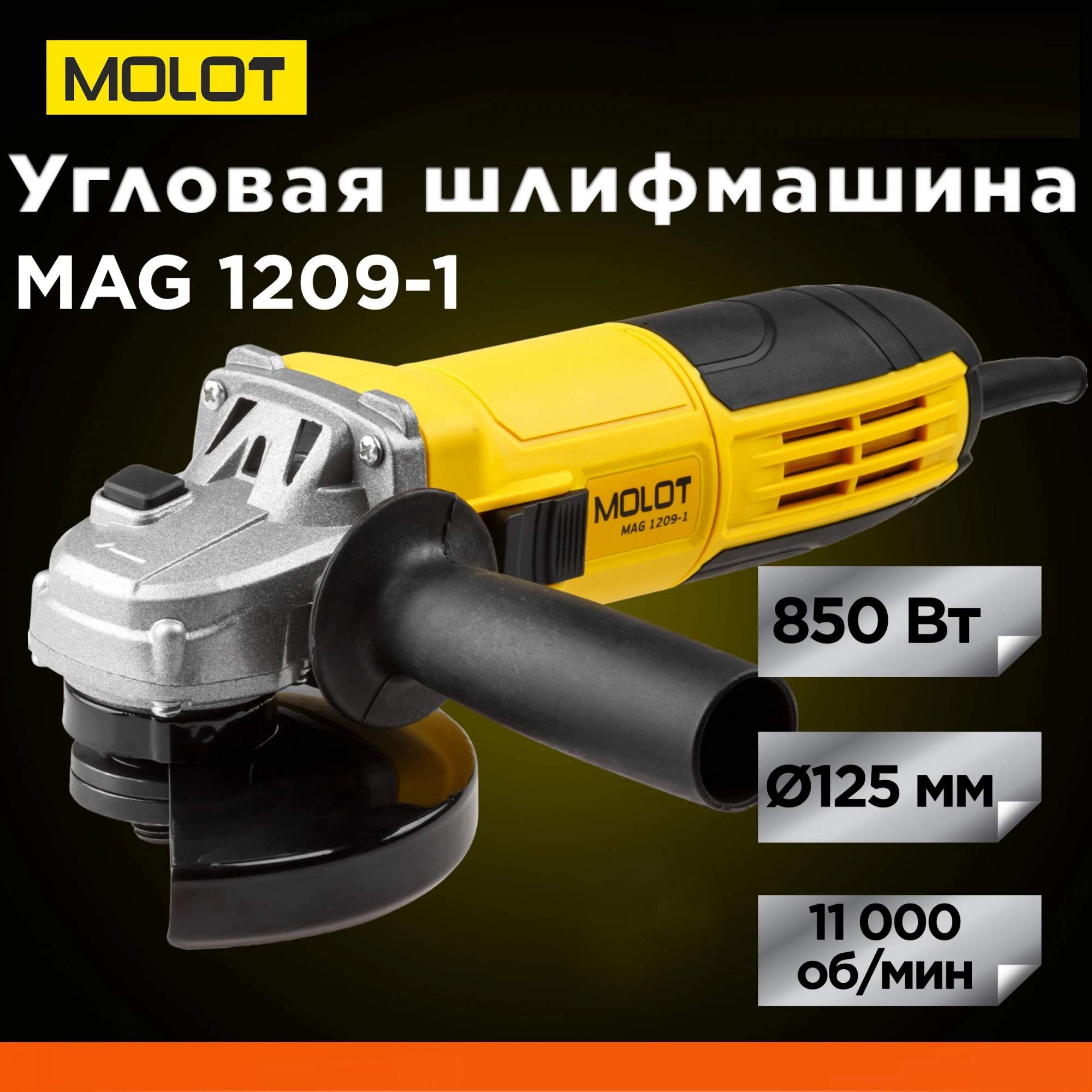 Шлифмашина угловая болгарка MOLOT MAG 1209-1 MAG120910013