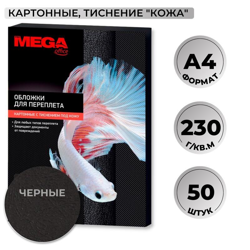 Обложки для переплета А4 ProMEGA Office 230 г/квм картон черный текстура кожа 50шт