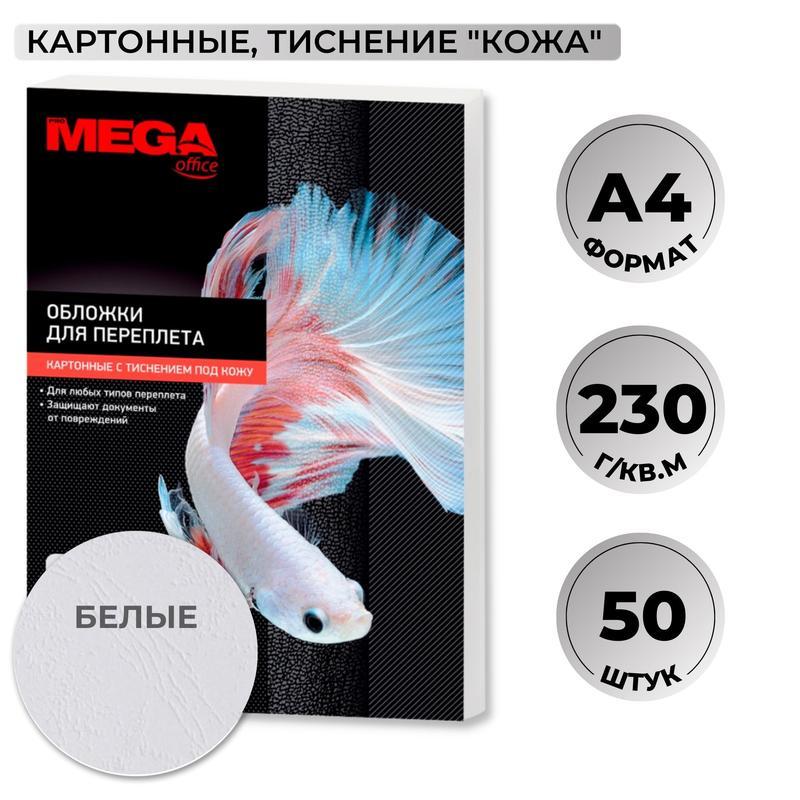 Обложки для переплета А4 ProMEGA Office 230 г/квм картон белый текстура кожа 50шт