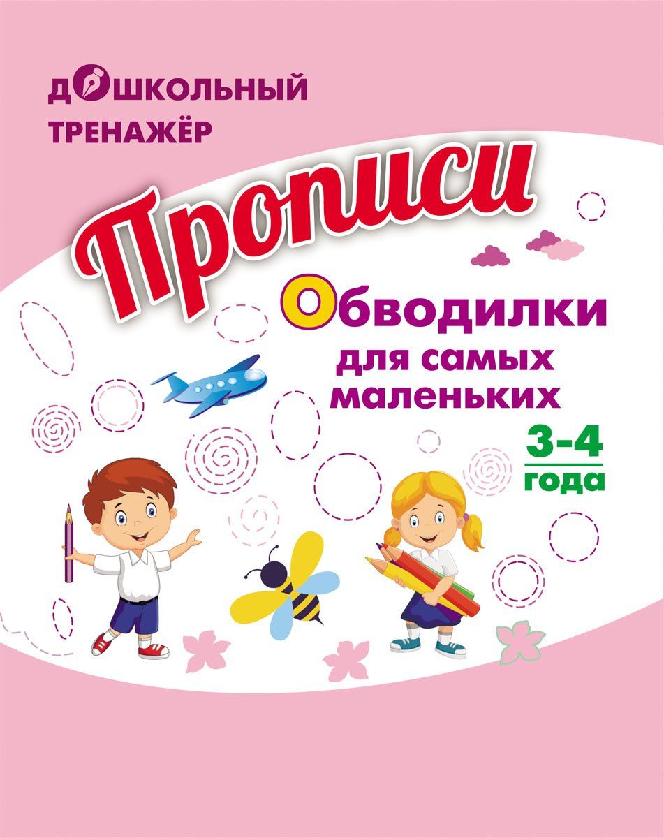 

Прописи. Обводилки для самых маленьких: Для детей 3-4 лет