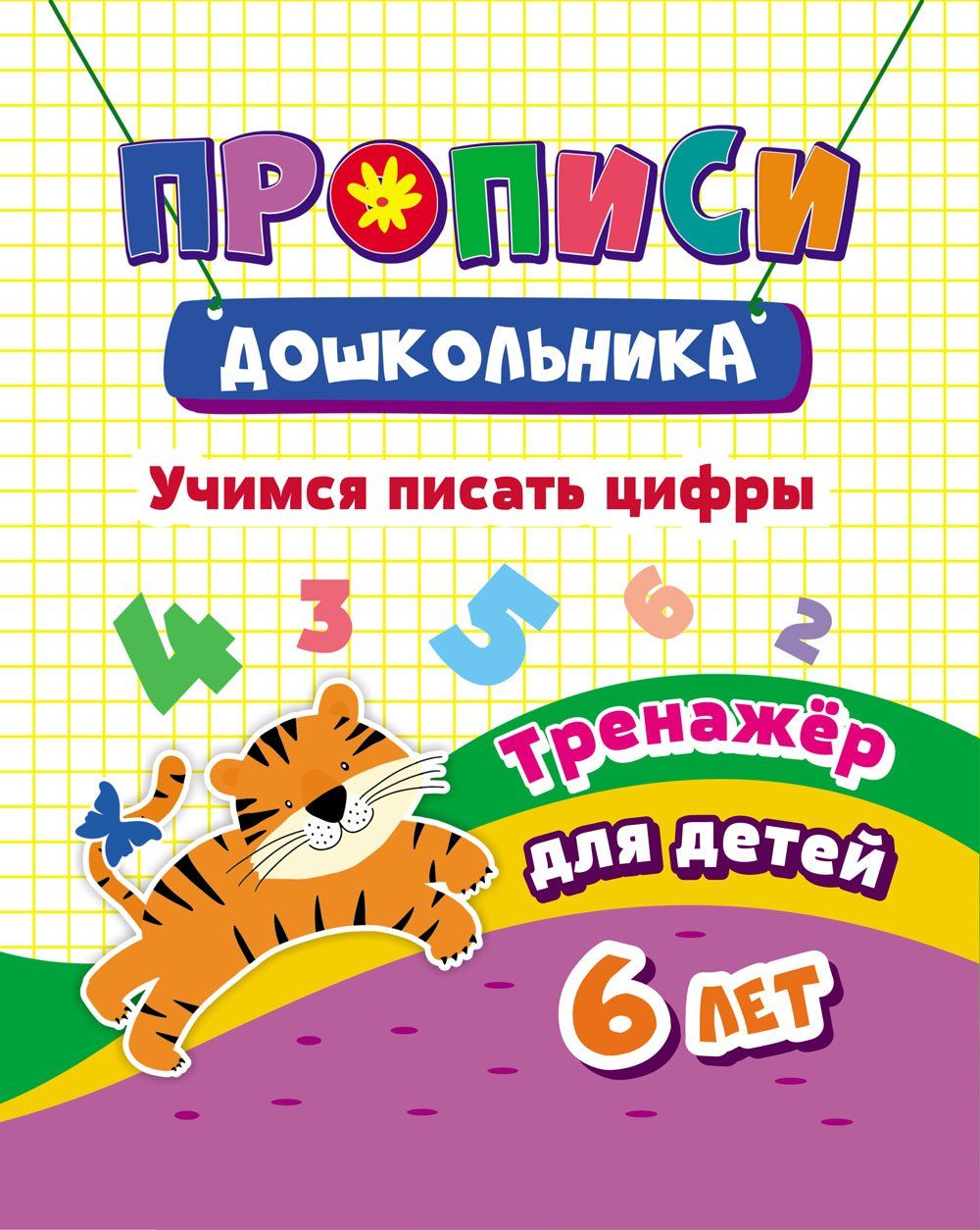 

Тренажер. Учимся писать цифры: для детей 6 лет