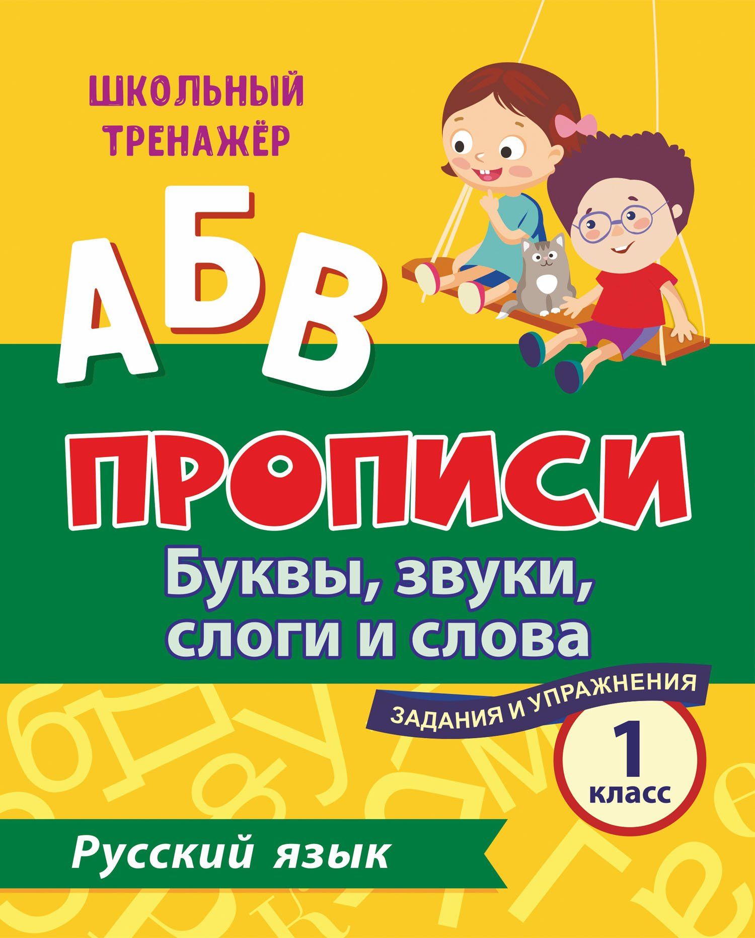 

Русский язык. 1 класс: буквы, звуки, слоги и слова. Задания и упражнения