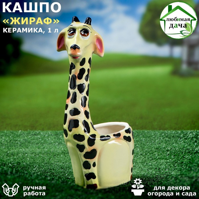 

Кашпо Жираф, разноцветное, керамика, 1 л