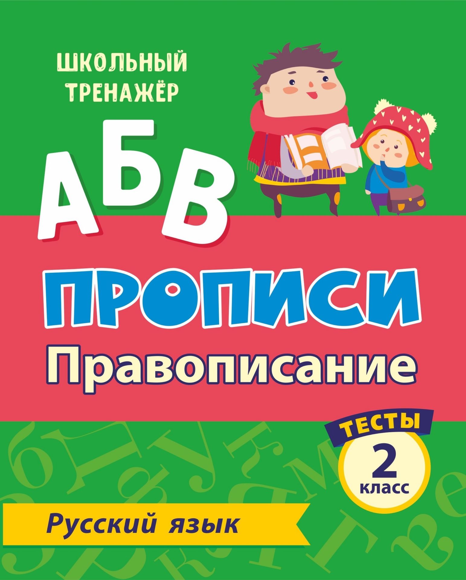 

Тесты. Русский язык. 2 класс (1 часть): Провописание. Прописи
